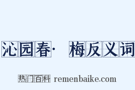 沁园春·梅反义词是什么意思的图片